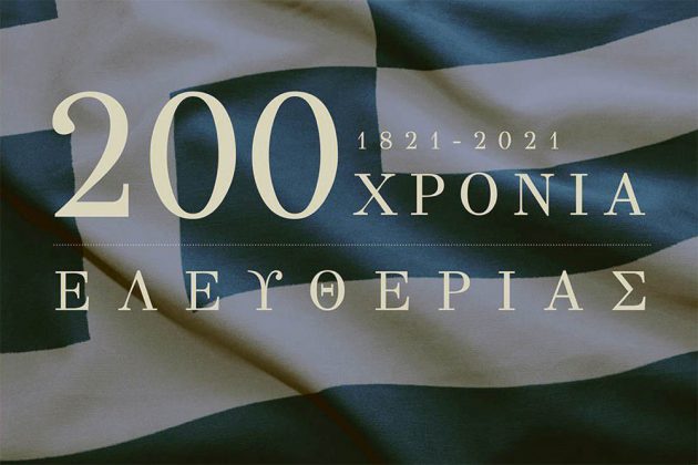 Η Επιτροπή “Ελλάδα 2021” κυκλοφορεί την αναμνηστική έκδοση για την 200η επέτειο της Επανάστασης του ’21