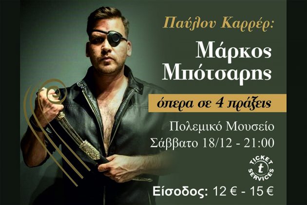 Η Ελληνική Συμφωνιέτα παρουσιάζει την όπερα “Μάρκος Μπότσαρης” του Επτανήσιου συνθέτη Παύλου Καρρέρ